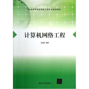 計算機網絡工程 從原理到實踐的深度剖析