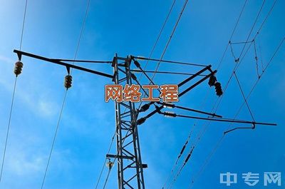 紹興文理學院網絡工程專業與計算機網絡工程 理論筑基，實踐強能